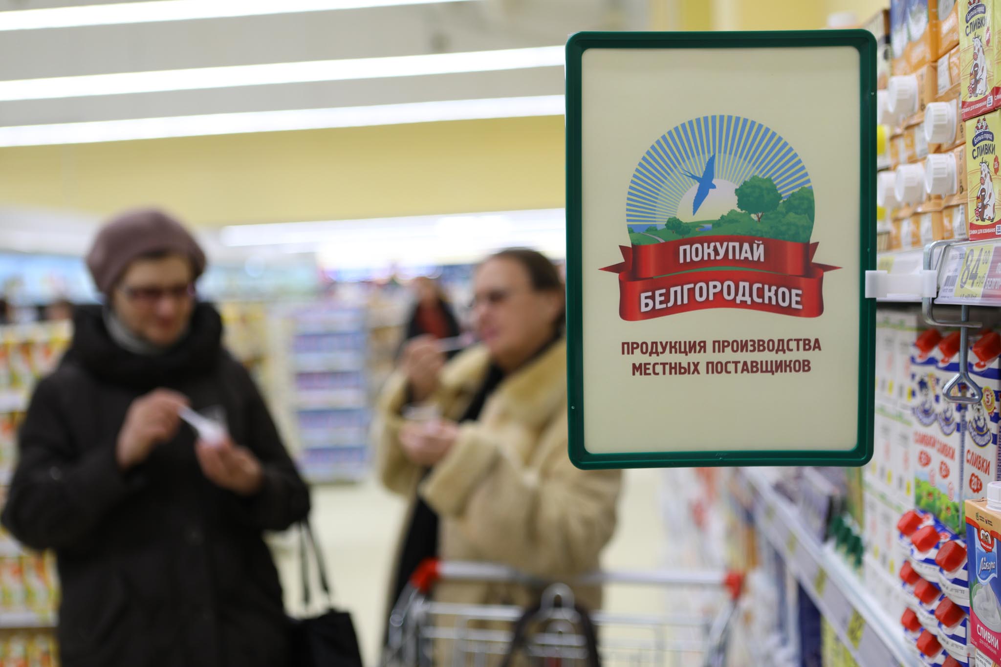 Продукты белгород. Производство товаров Белгородская. Товары белгородских производителей. Продукция белгородских производителей. Покупай белгородское.