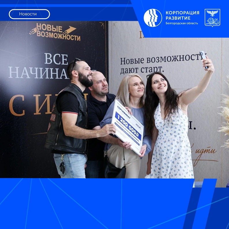 Подведены итоги проекта «Новые возможности 8.0»