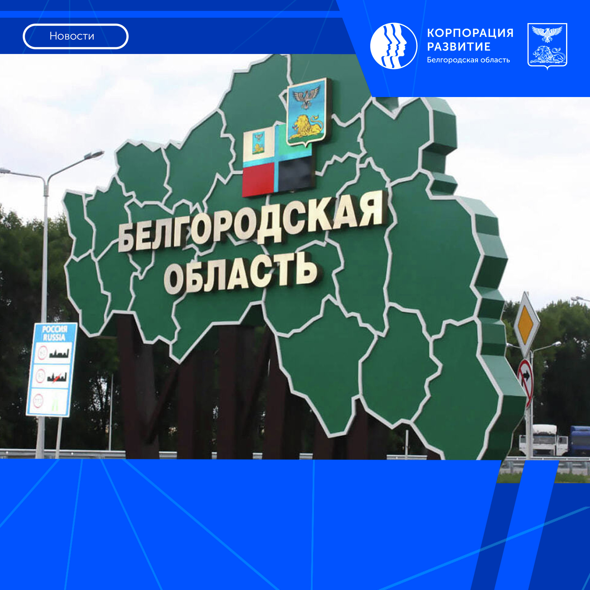 Белгородская СЭЗ: это — развитие бизнеса; это — вера в будущее