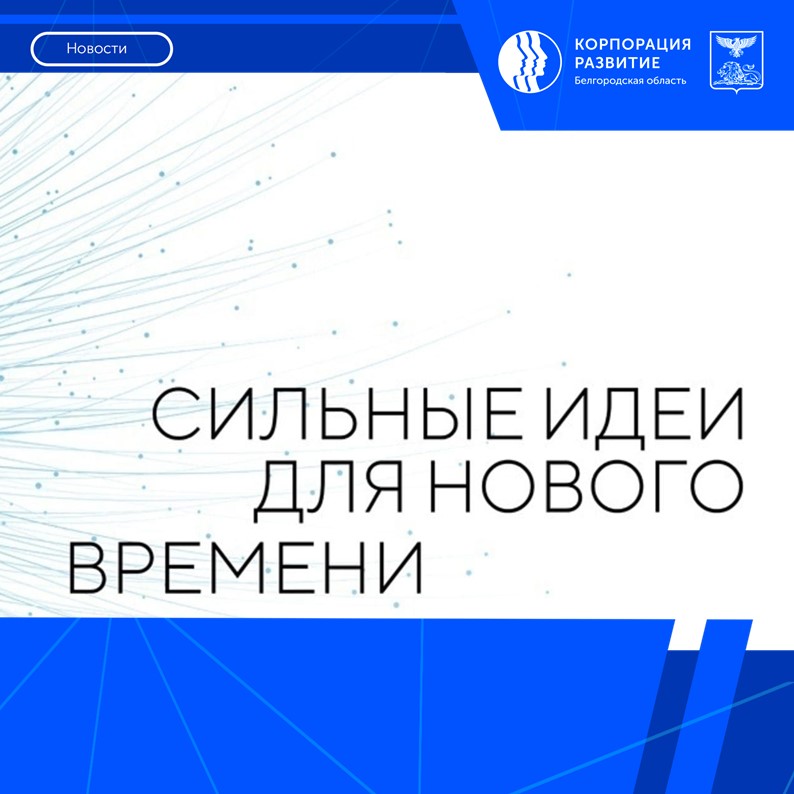 Белгородцы могут принять участие в форуме «Сильные идеи для нового времени»