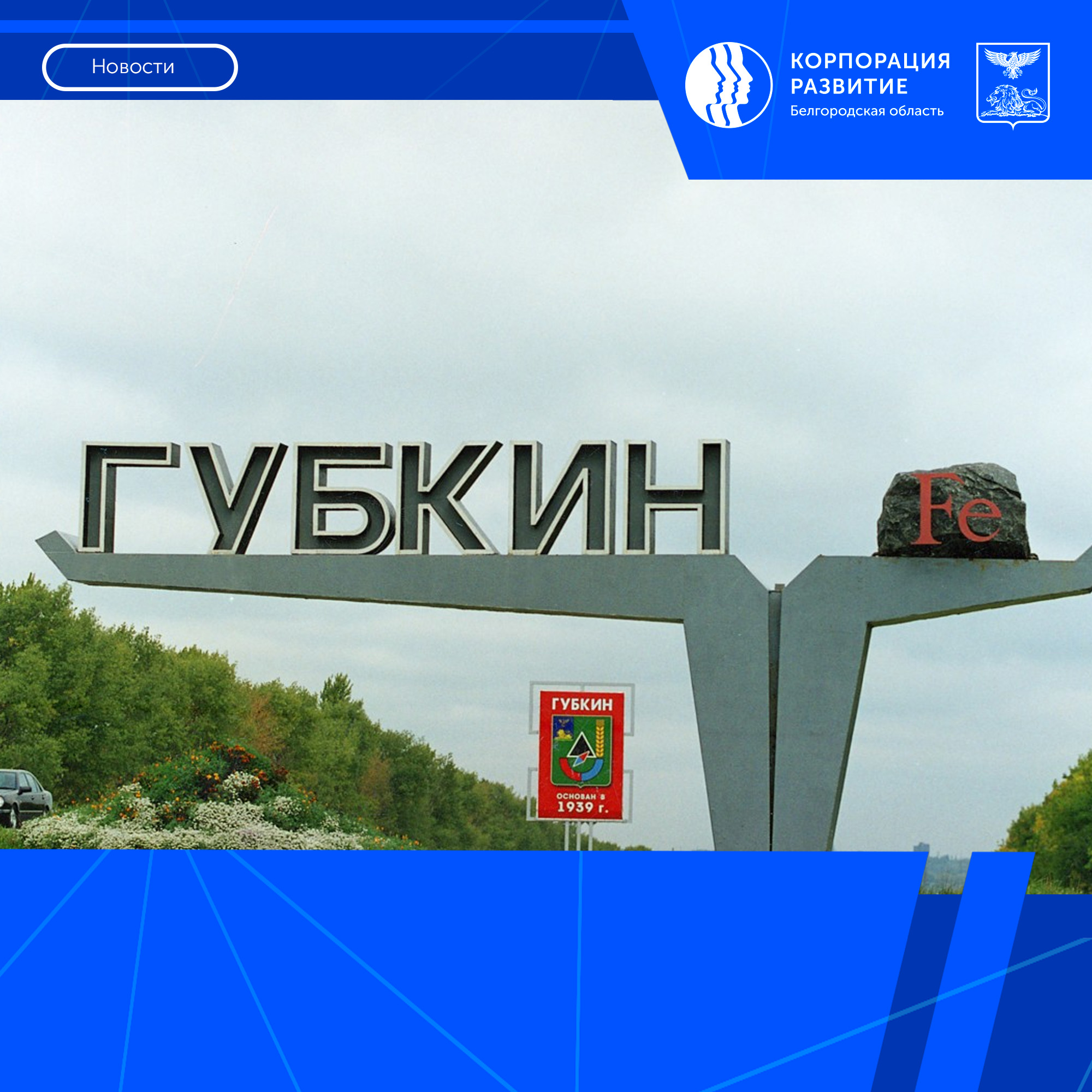 Объём инвестиций резидентов ТОР «Губкин» превысил 5,7 млрд рублей