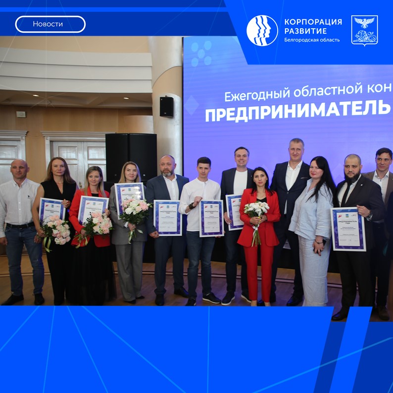 В Белгороде определили победителей регионального конкурса «Предприниматель года»