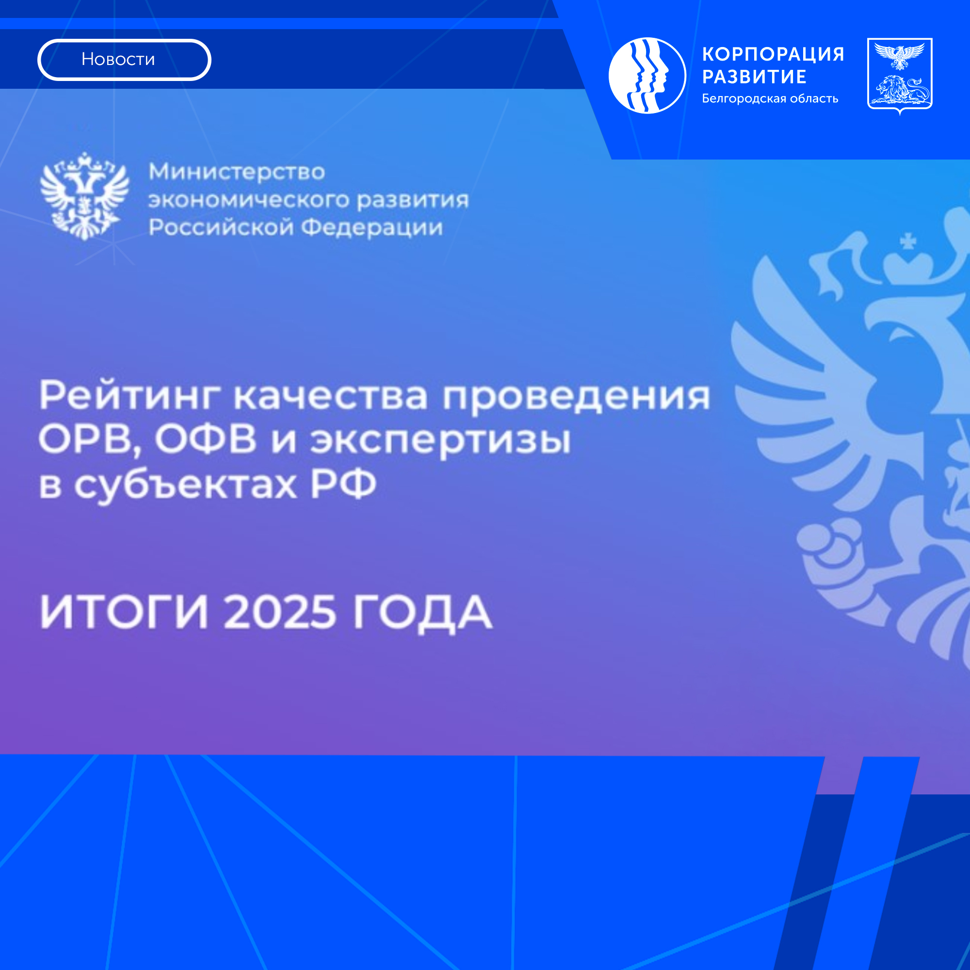Белгородская область подтвердила статус региона – лидера по качеству оценки регулирующего воздействия 