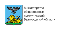 Министерство общественных коммуникаций Белгородской области