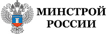 Министерство строительства и жилищно-коммунального хозяйства РФ
