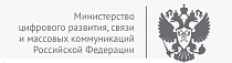 Министерство цифрового развития, связи и массовых коммуникаций РФ