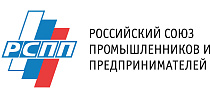 Российский союз промышленников и предпринимателей 