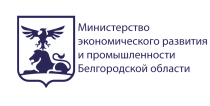 Министерство экономического развития и промышленности Белгородской области