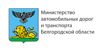 Министерство автомобильных дорог и транспорта Белгородской области