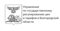 Управление по государственному регулированию цен и тарифов в Белгородской области