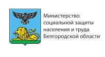 Министерство социальной защиты населения и труда Белгородской области