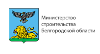 Министерство строительства Белгородской области