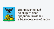Уполномоченный по защите прав предпринимателей в Белгородской области