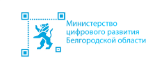 Министерство цифрового развития Белгородской области